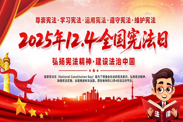 2025年宪法宣传